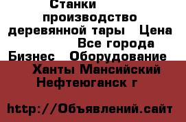 Станки corali производство деревянной тары › Цена ­ 50 000 - Все города Бизнес » Оборудование   . Ханты-Мансийский,Нефтеюганск г.